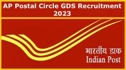 AP Postal Circle GDS Recruitment 2023 | आंध्र प्रदेश डाक सर्कल में निकली Gramin Dak Sevaks के पदों पर भर्ती